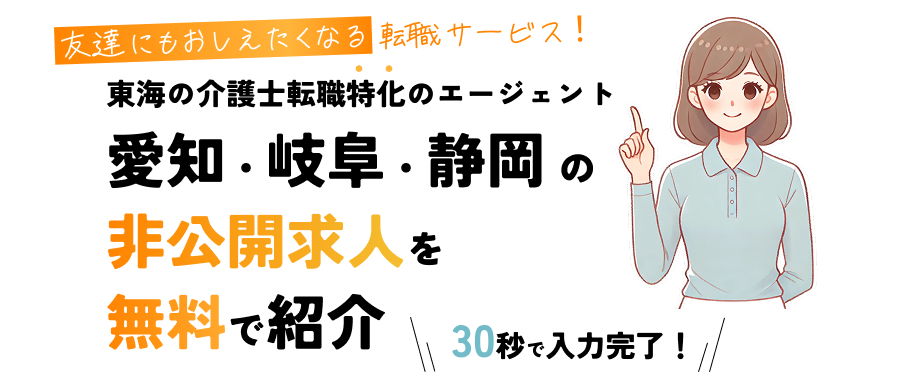 東海の介護士転職特化のエージェント 愛知・岐阜・三重の非公開求人を無料で紹介