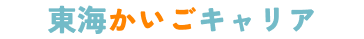 東海かいごキャリア